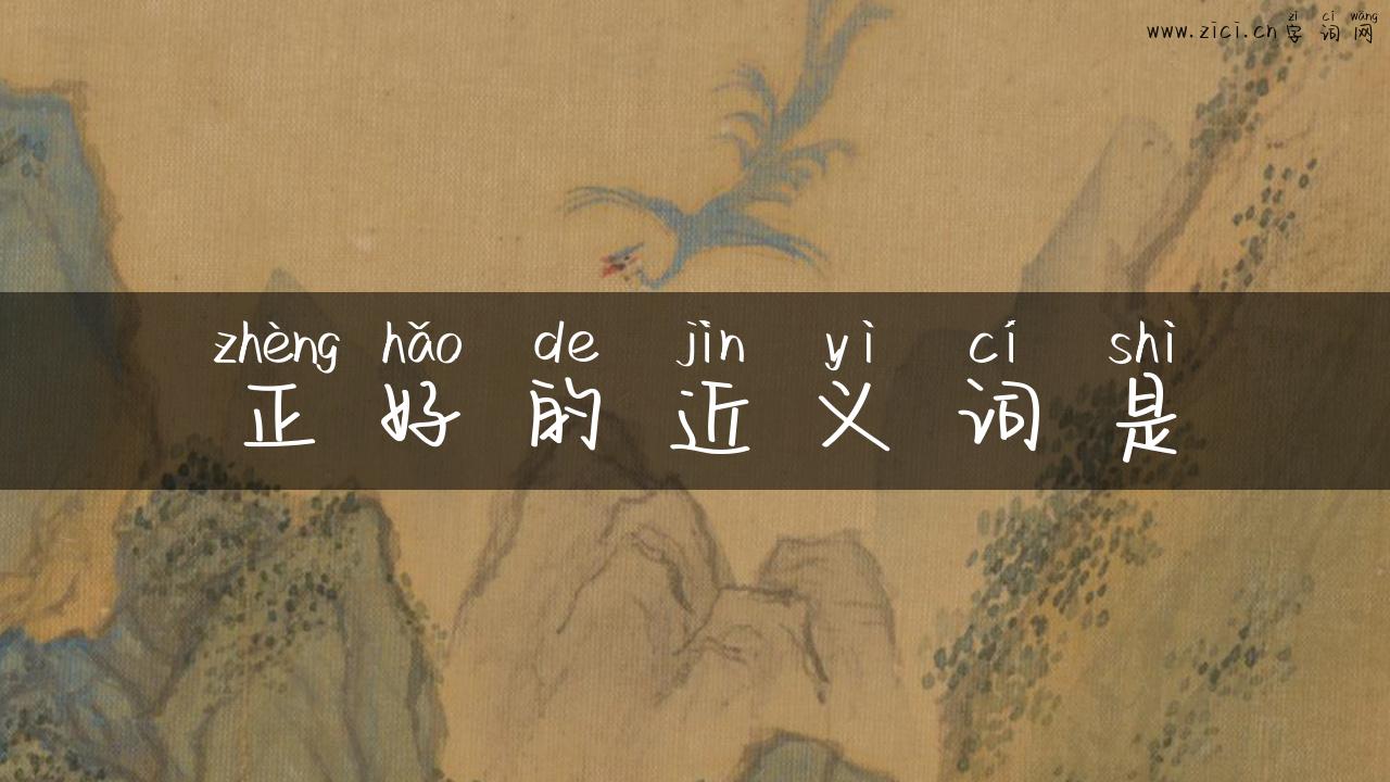 正好的近义词是