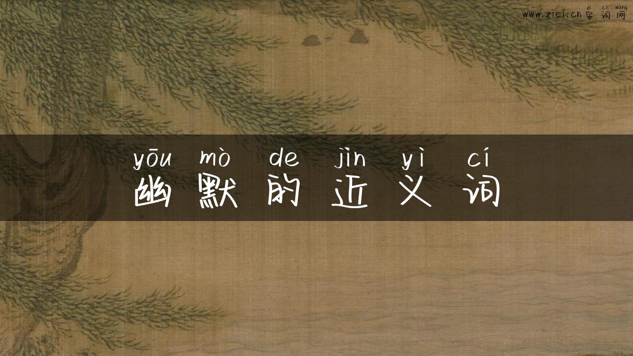 幽默的近义词