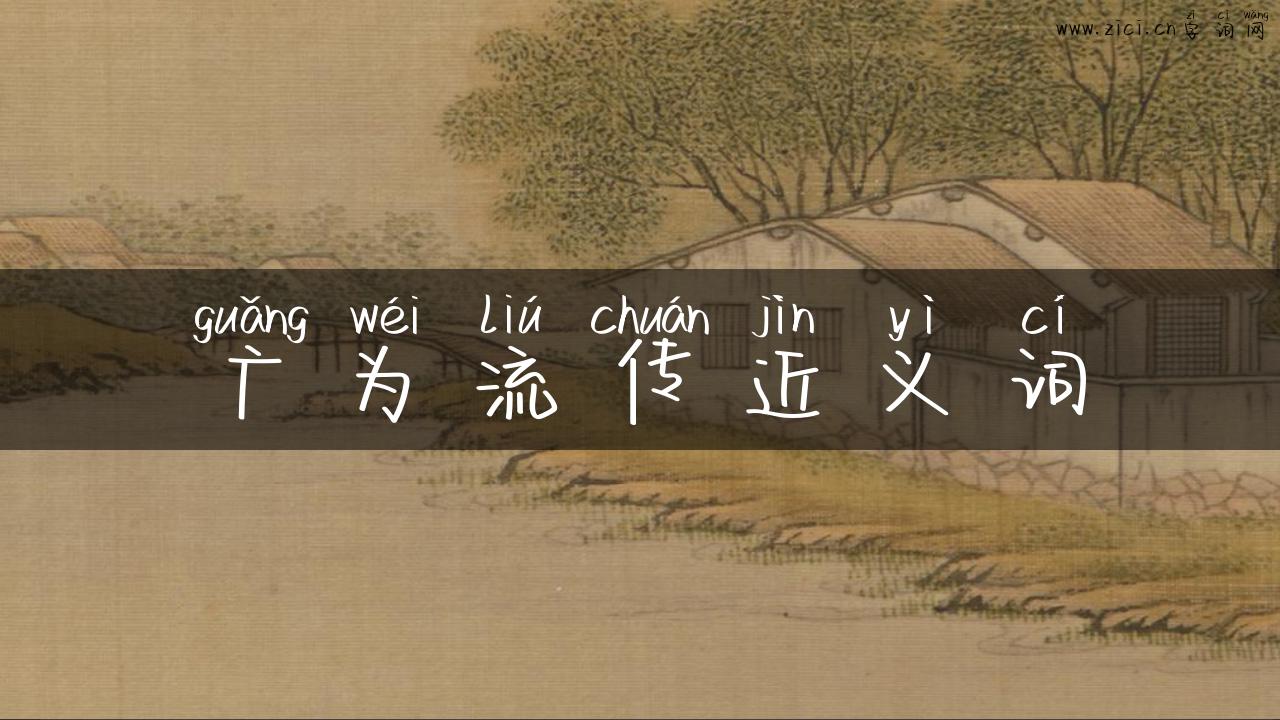 广为流传近义词