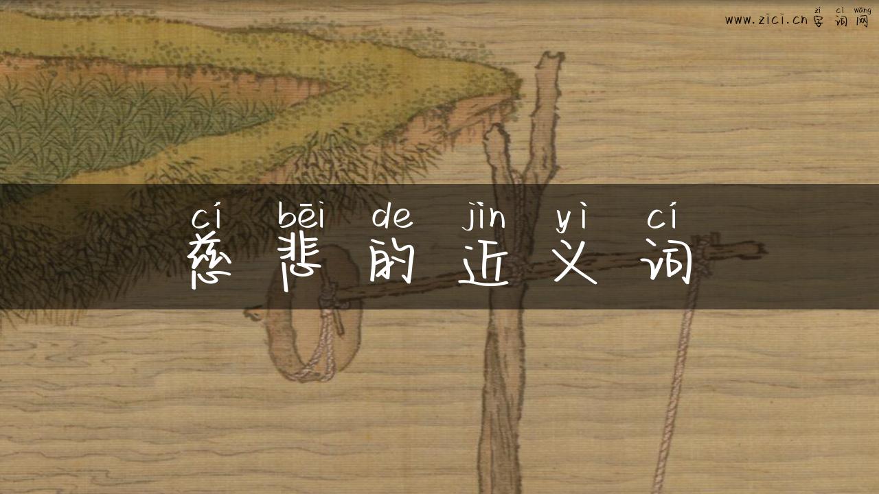 慈悲的近义词