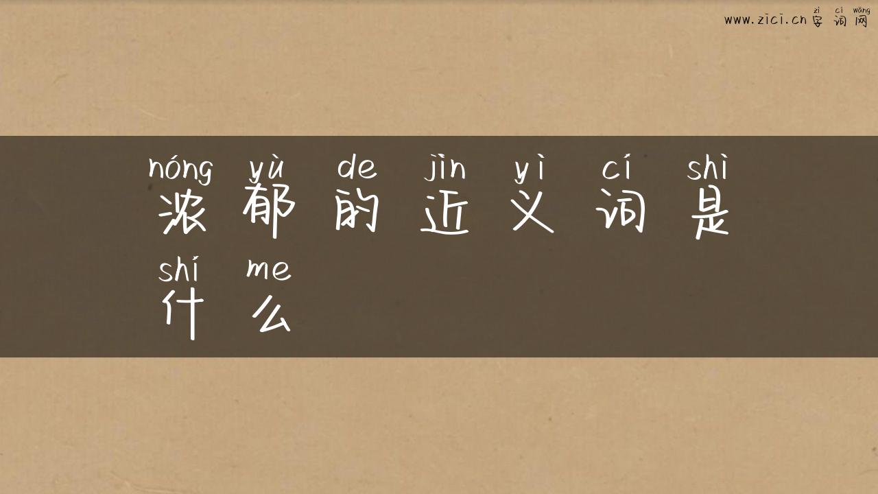 浓郁的近义词是什么