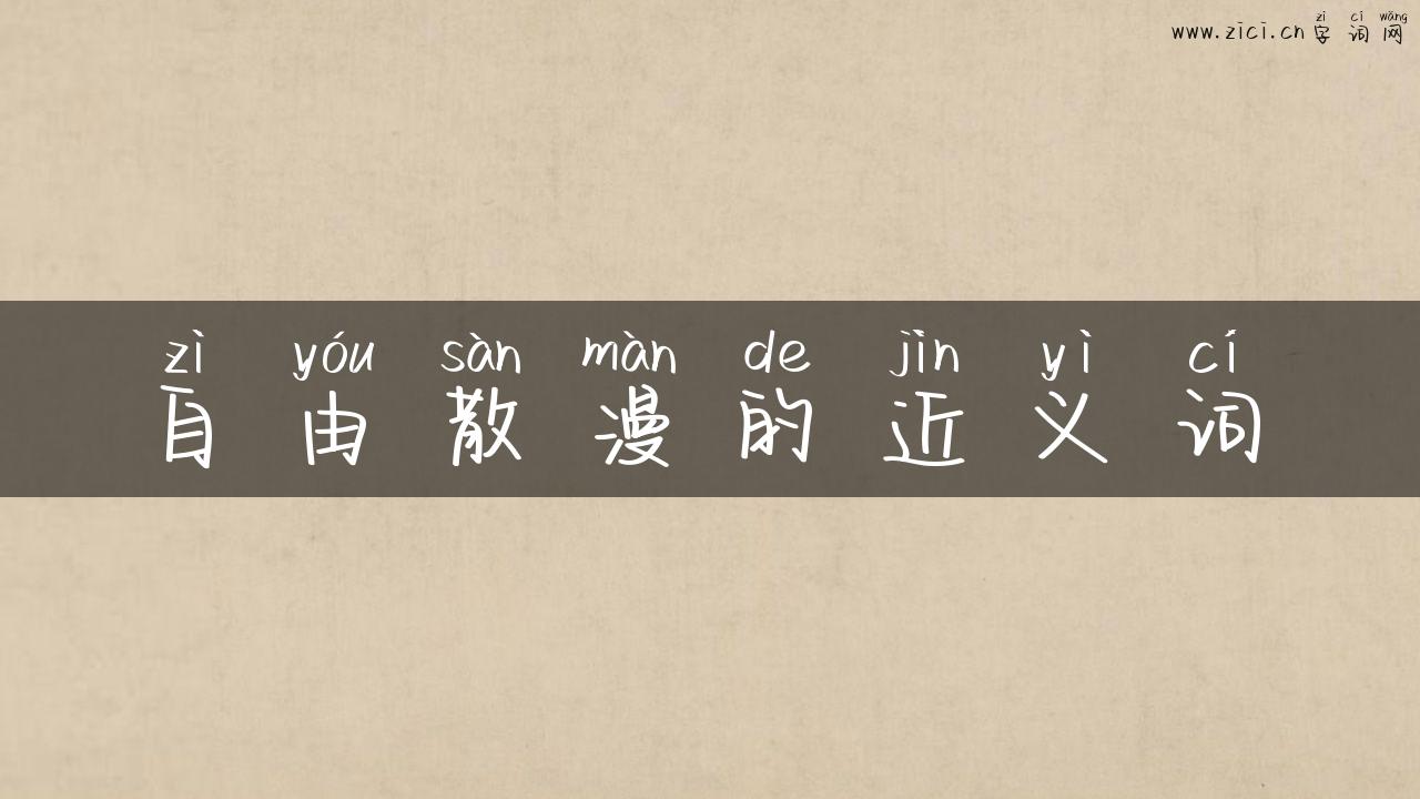 自由散漫的近义词
