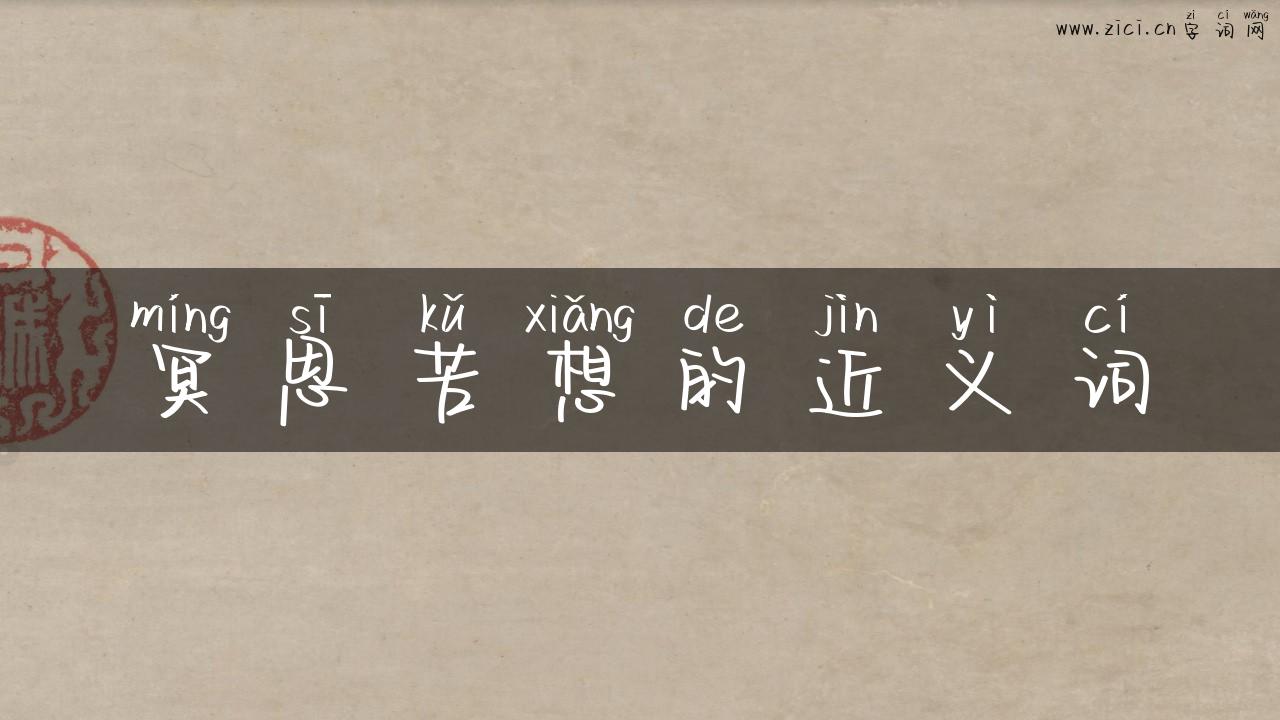 冥思苦想的近义词