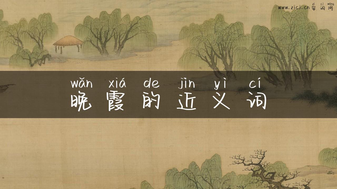 晚霞的近义词