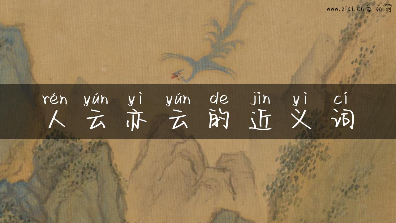 人云亦云的近义词