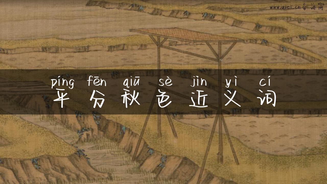 平分秋色近义词