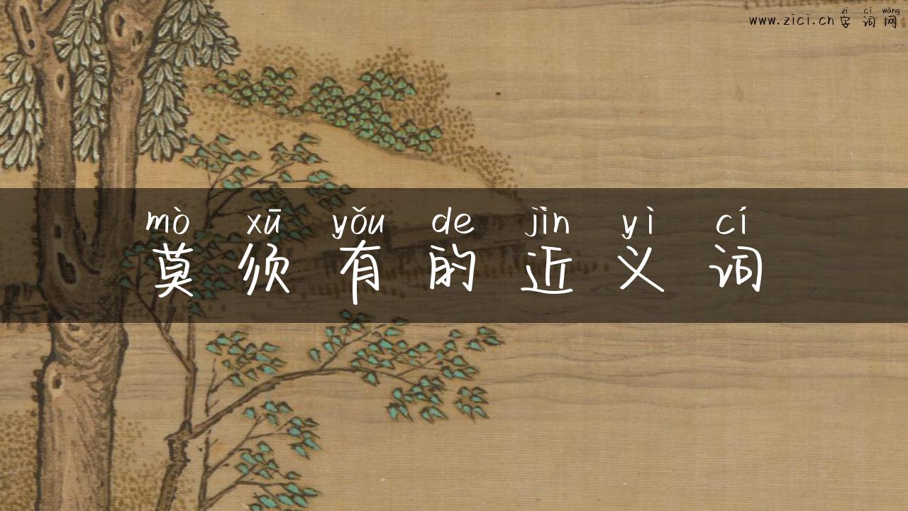 莫须有的近义词