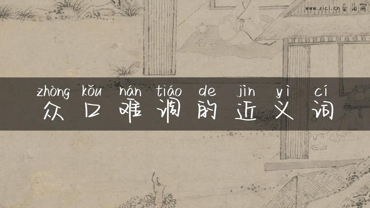 众口难调的近义词