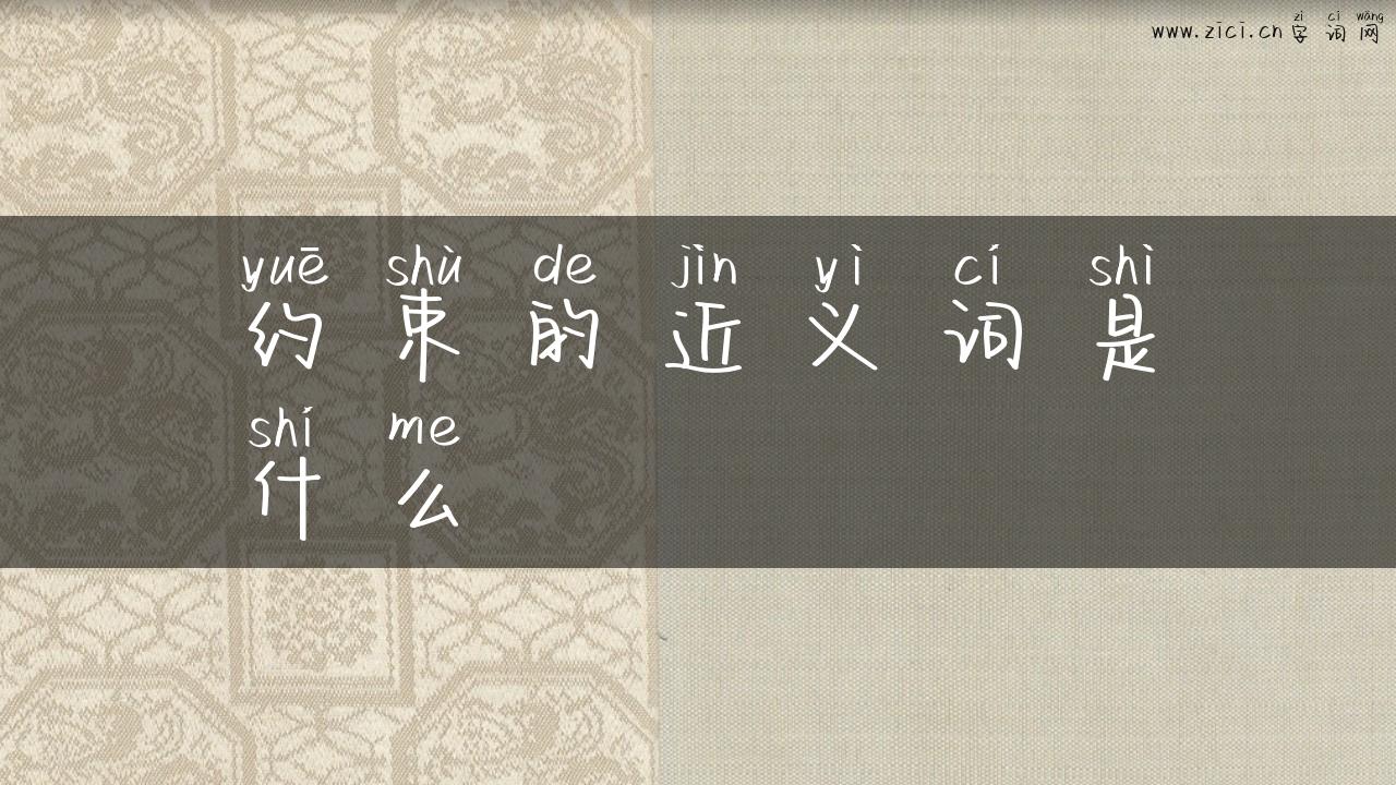 约束的近义词是什么