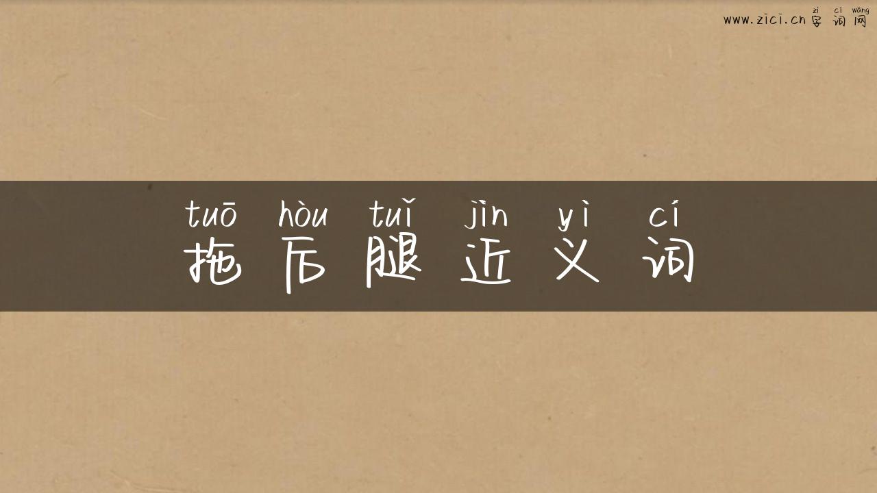 拖后腿近义词