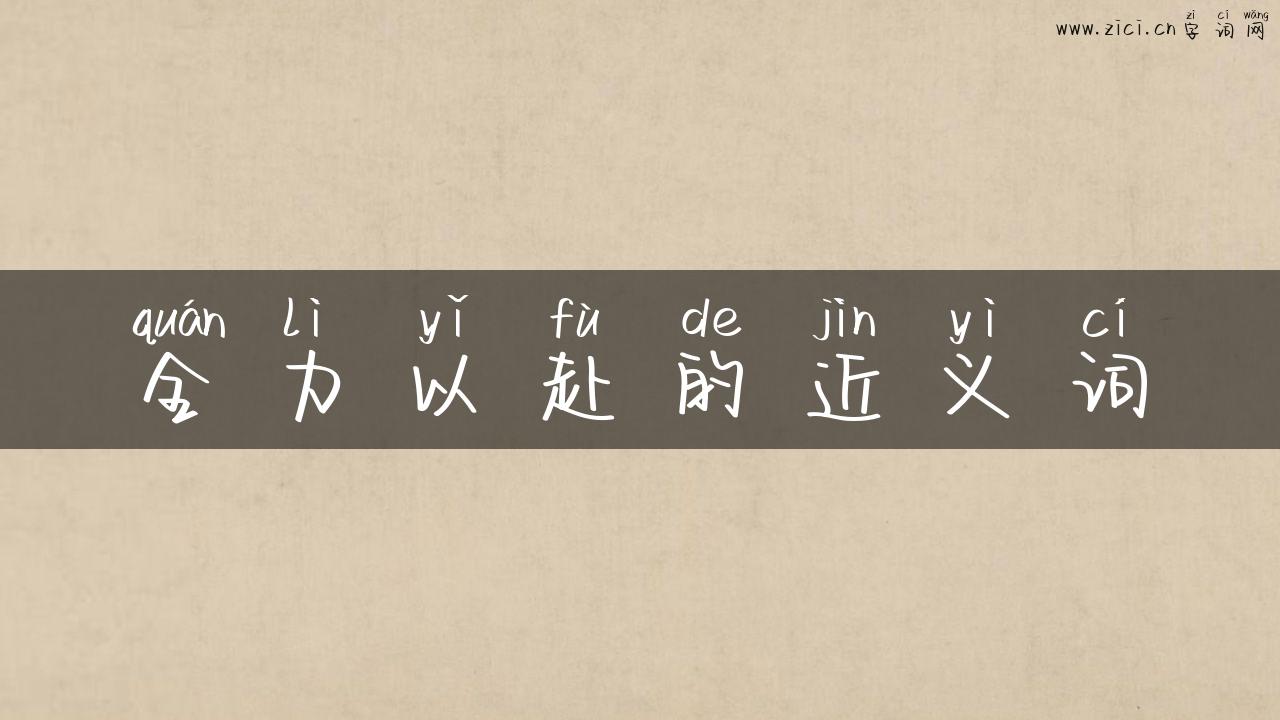 全力以赴的近义词