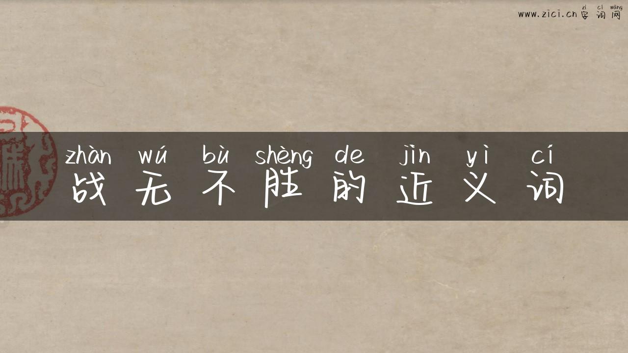 战无不胜的近义词
