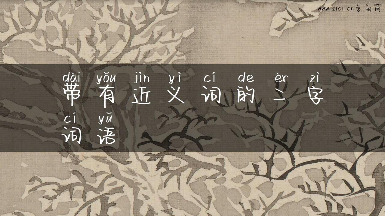 带有近义词的二字词语