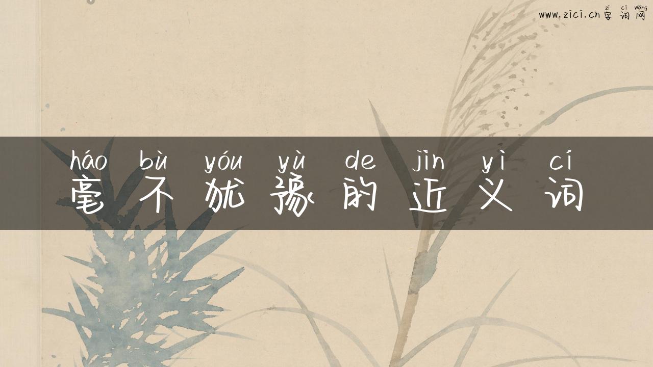 毫不犹豫的近义词