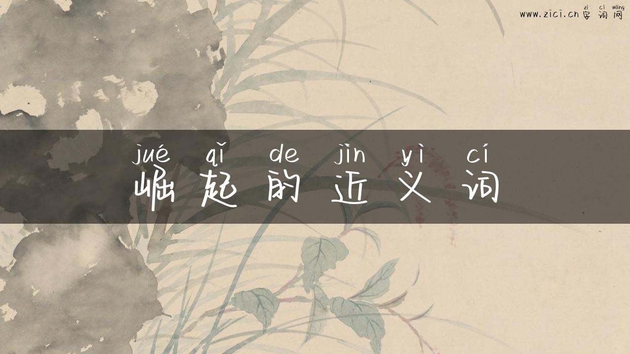 崛起的近义词
