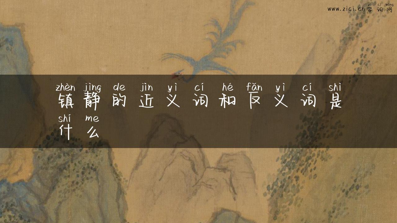 镇静的近义词和反义词是什么
