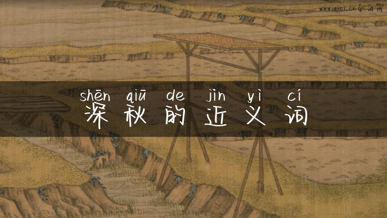 深秋的近义词