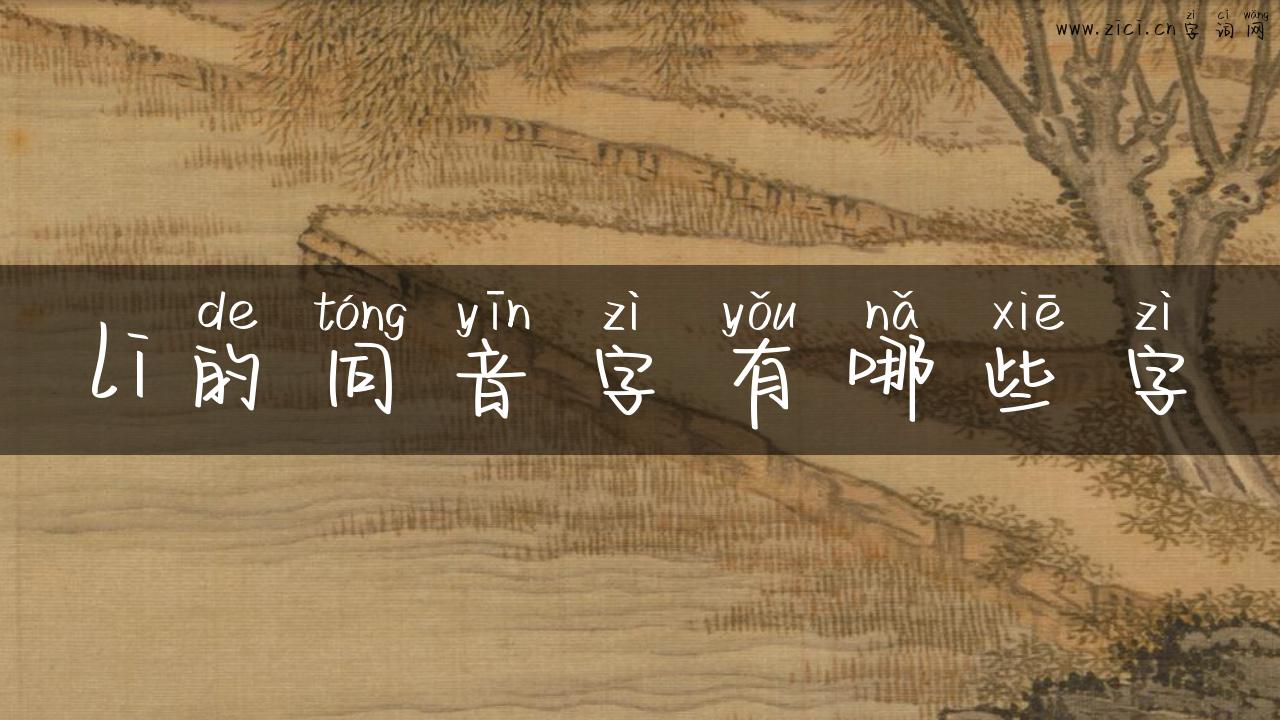 li的同音字有哪些字