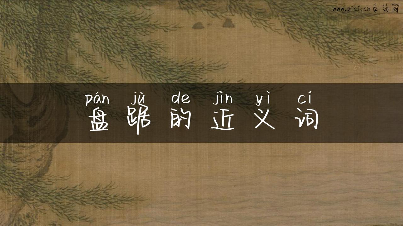 盘踞的近义词