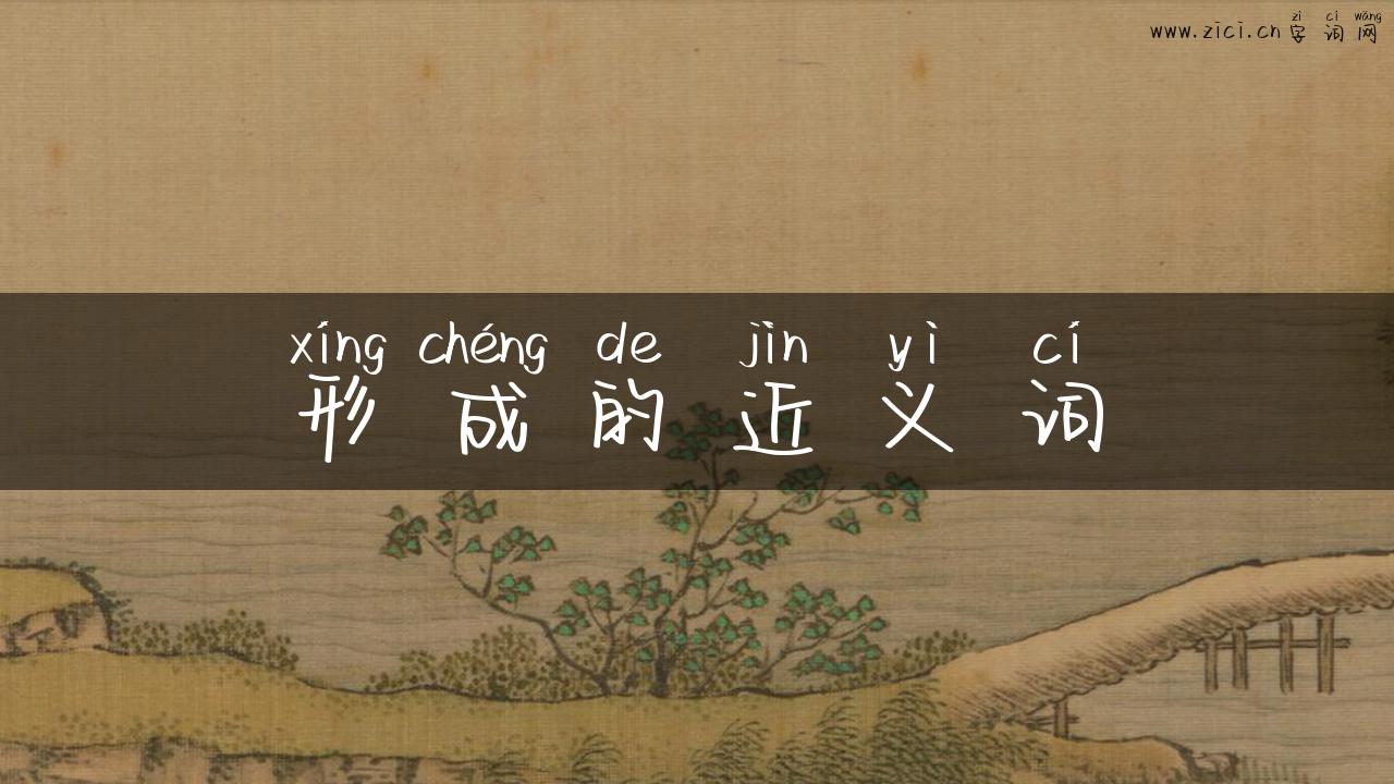 形成的近义词