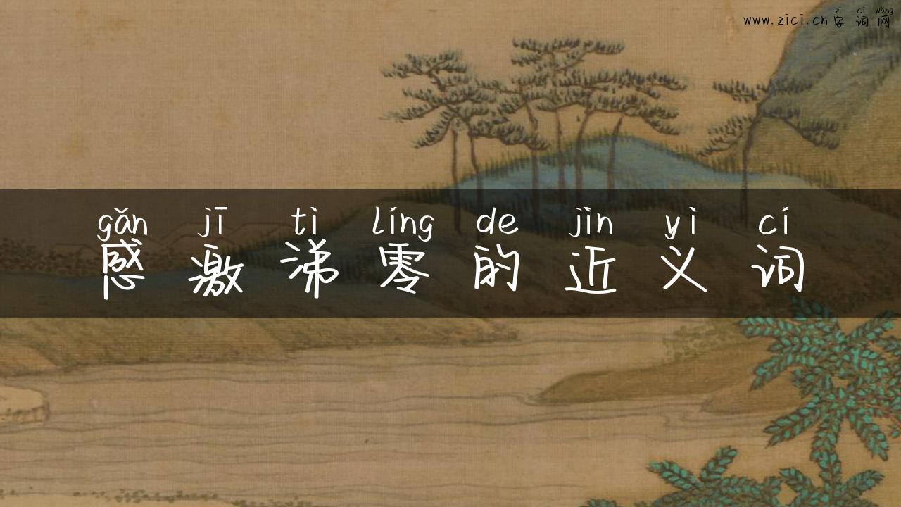 感激涕零的近义词