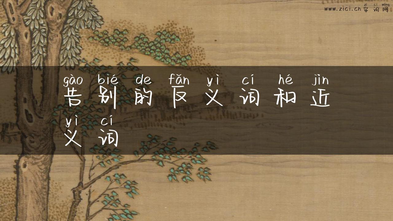 告别的反义词和近义词