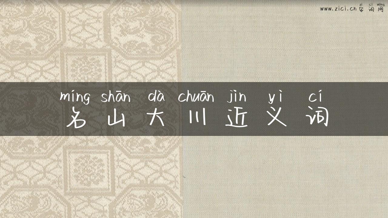 名山大川近义词