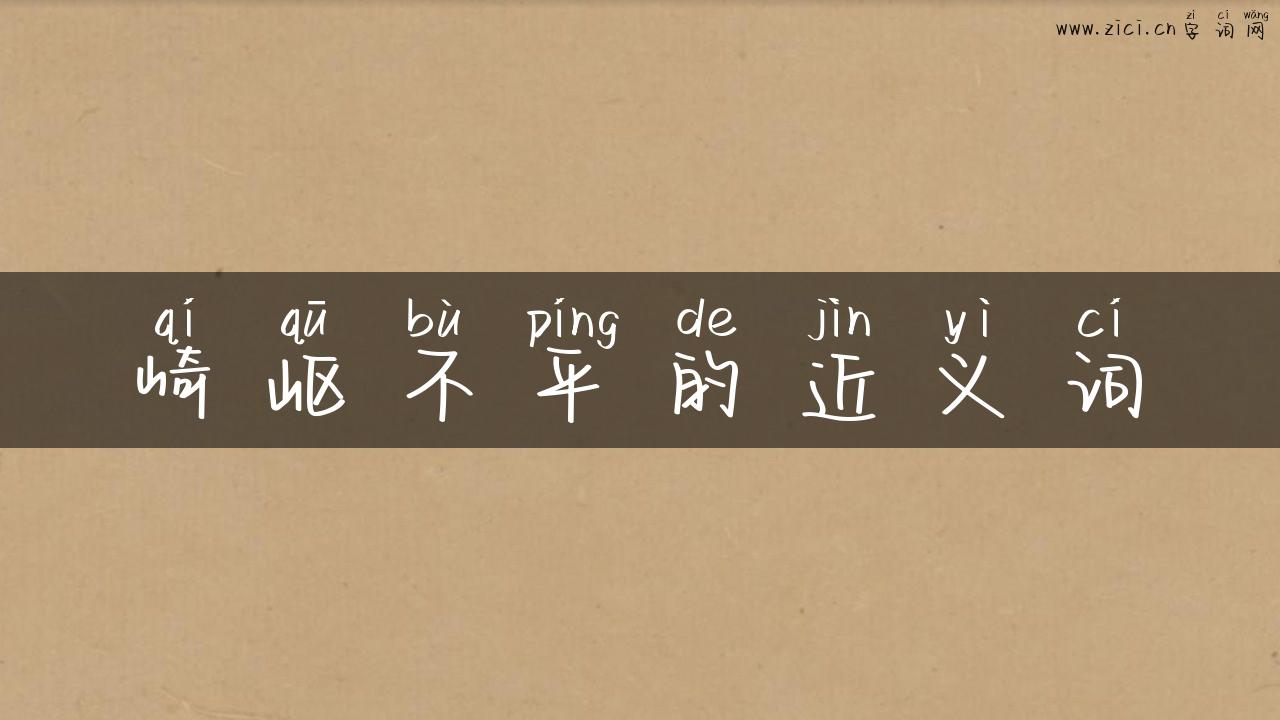 崎岖不平的近义词