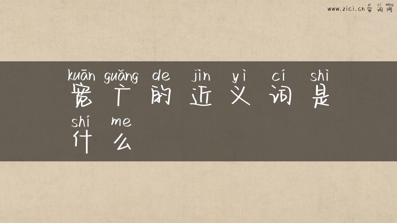 宽广的近义词是什么