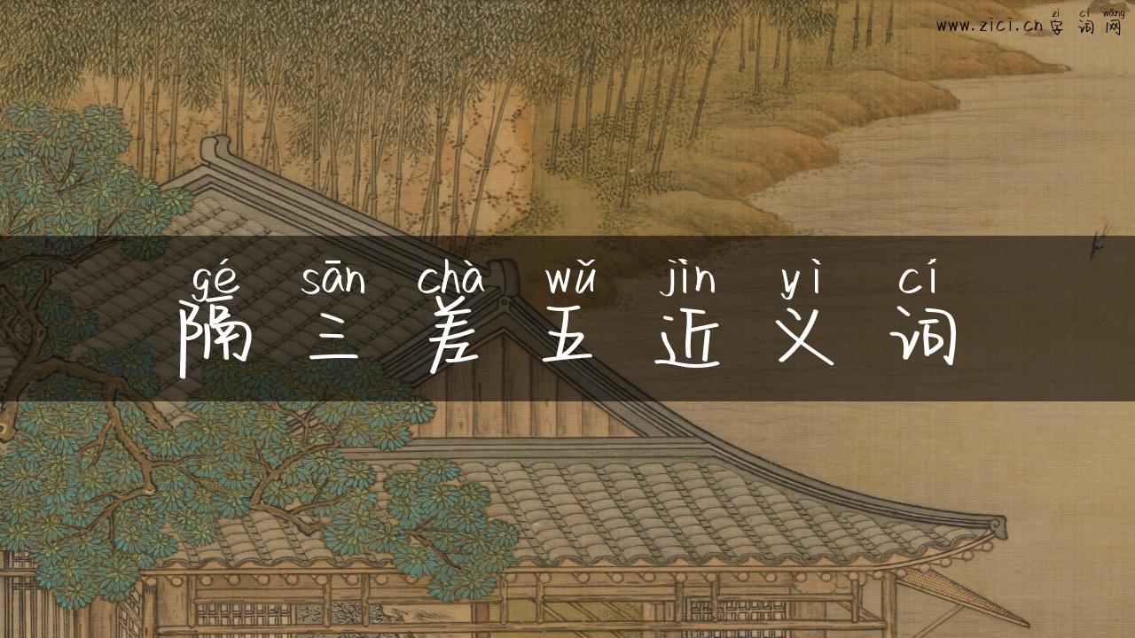 隔三差五近义词