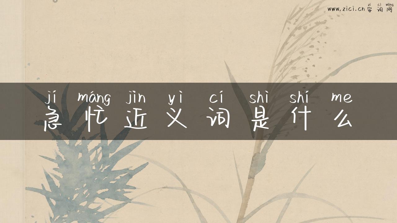 急忙近义词是什么