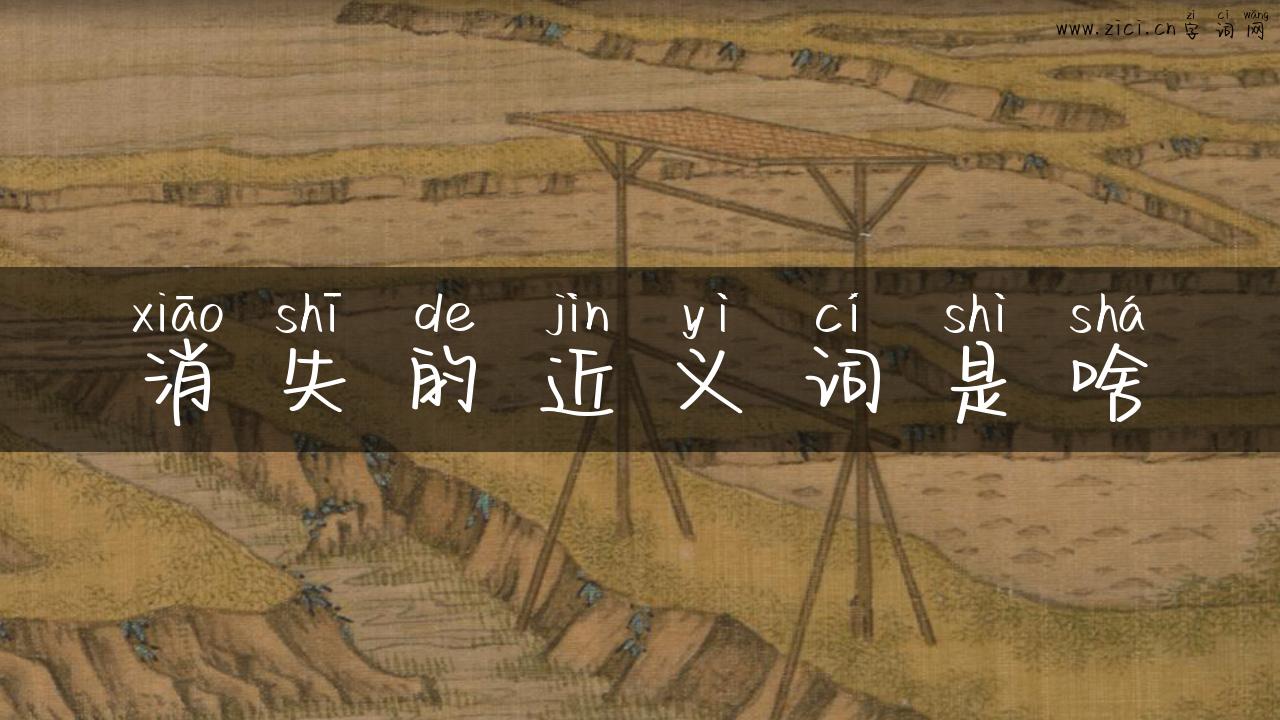 消失的近义词是啥