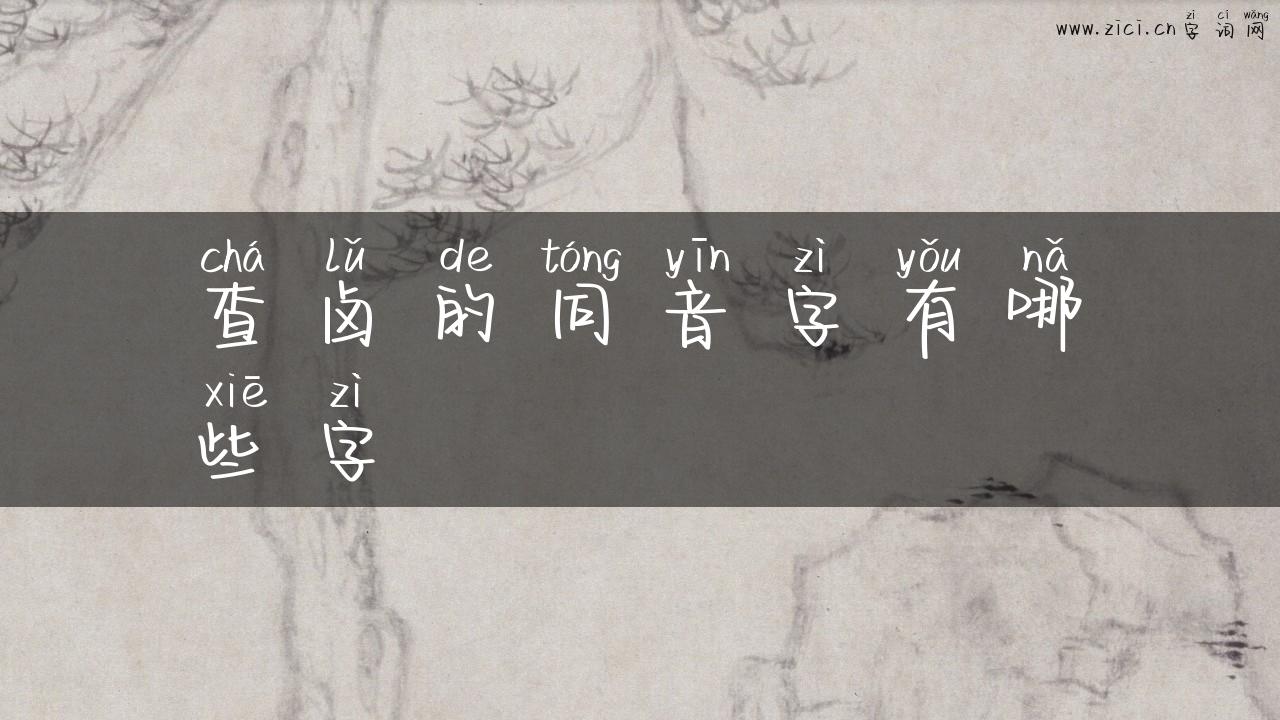 查卤的同音字有哪些字
