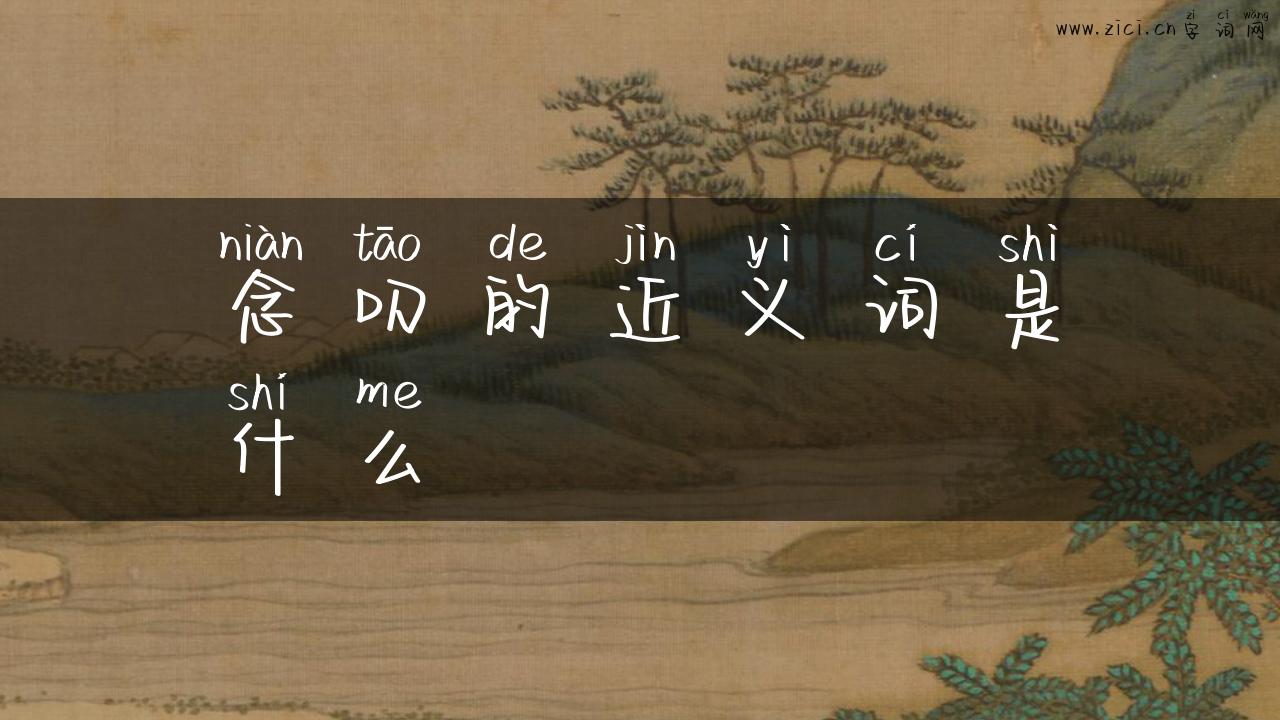 念叨的近义词是什么