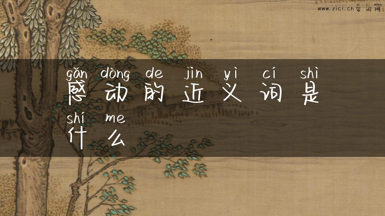 感动的近义词是什么