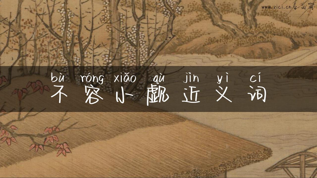 不容小觑近义词