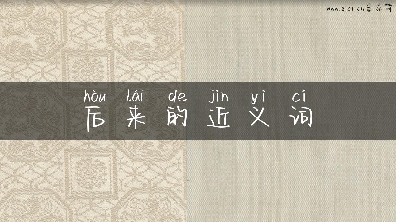 后来的近义词