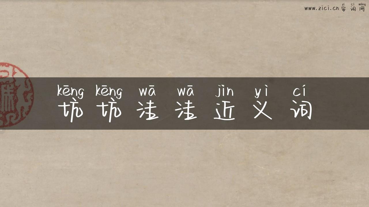 坑坑洼洼近义词