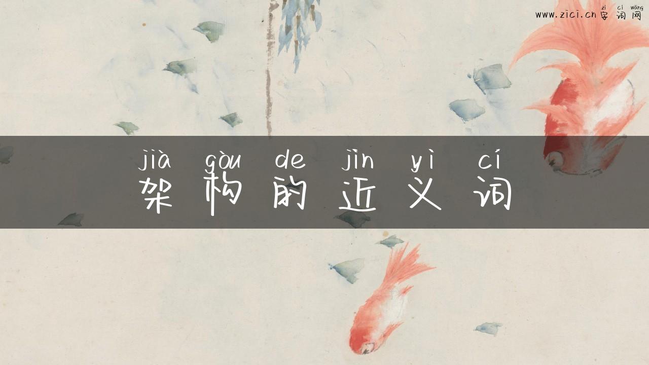 架构的近义词