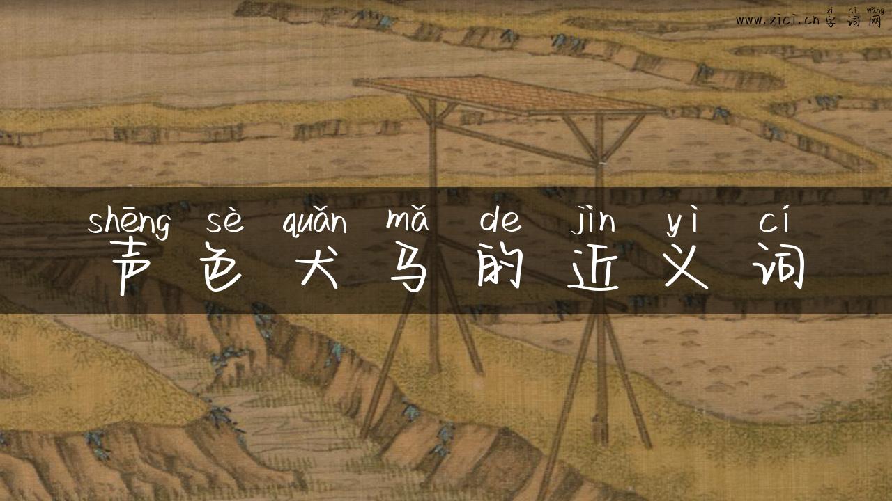 声色犬马的近义词