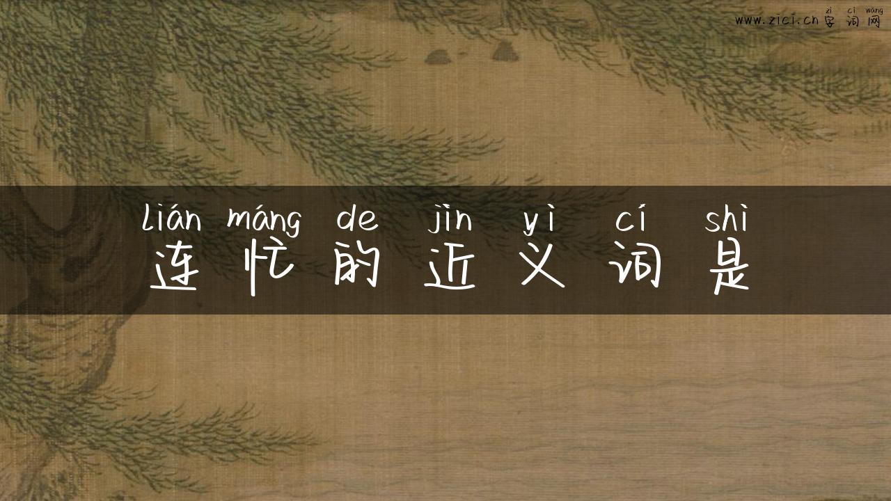 连忙的近义词是