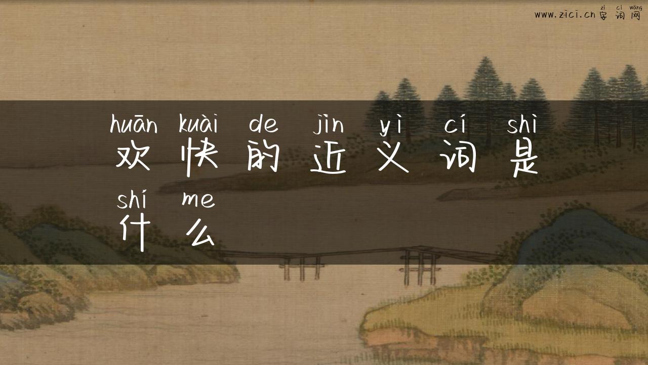 欢快的近义词是什么