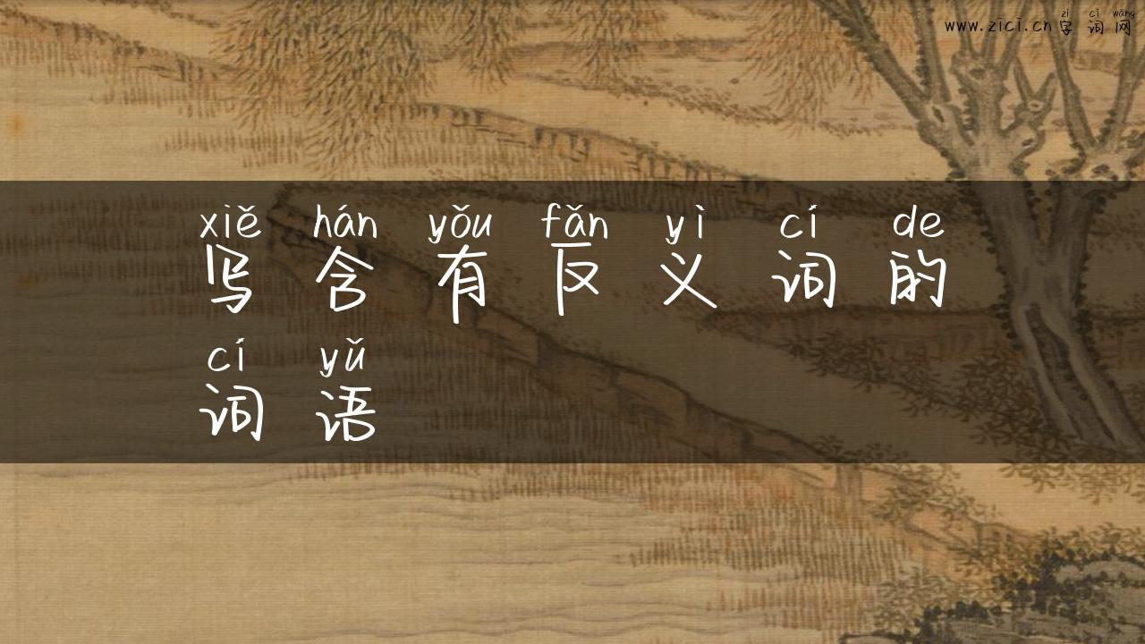 写含有反义词的词语
