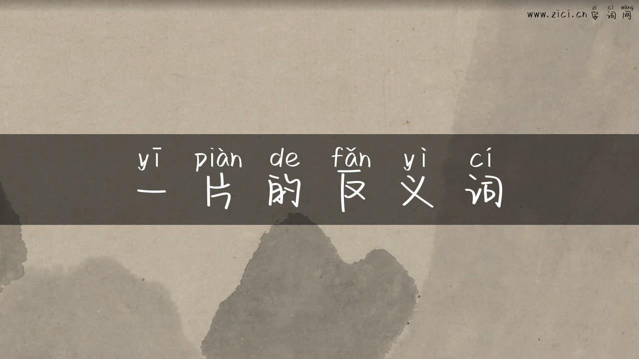 一片的反义词