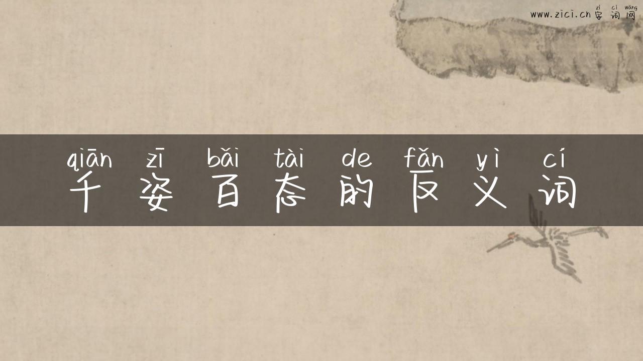 千姿百态的反义词