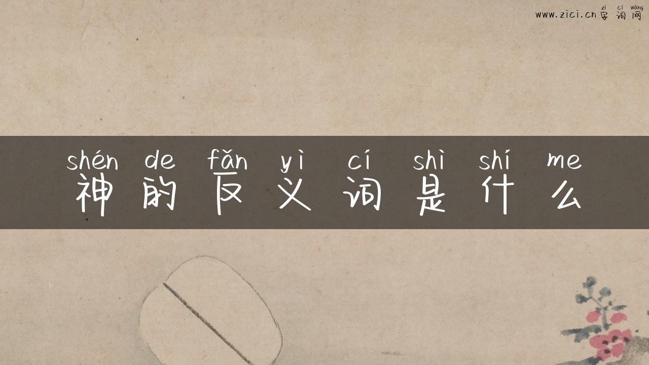 神的反义词是什么
