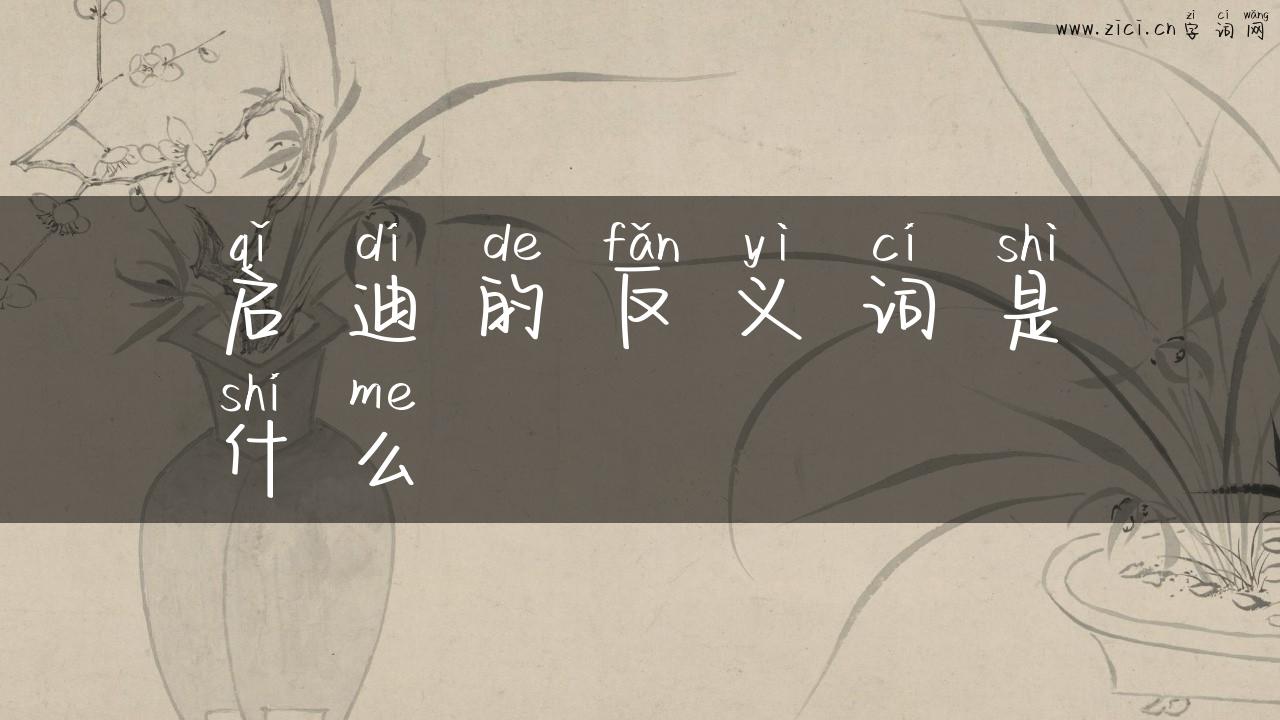 启迪的反义词是什么