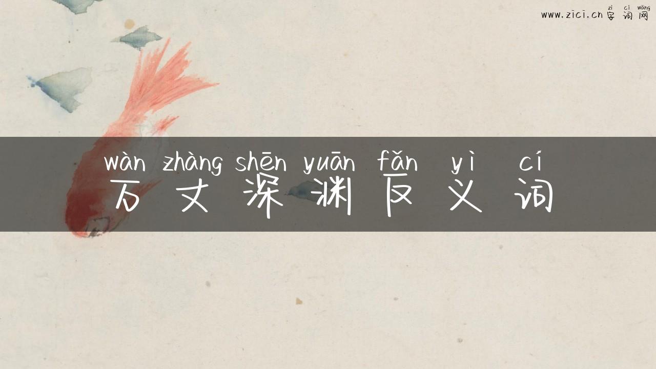 万丈深渊反义词
