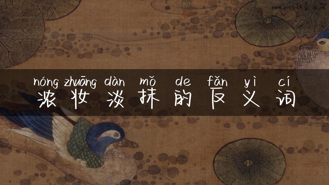 浓妆淡抹的反义词