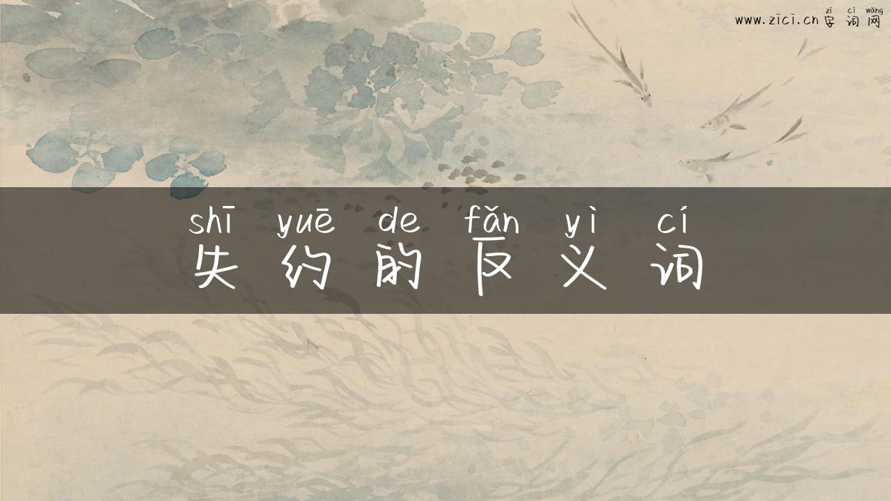 失约的反义词